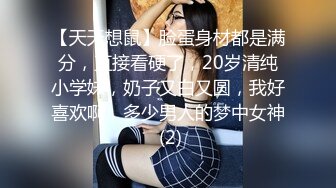 【天天想鼠】脸蛋身材都是满分，直接看硬了，20岁清纯小学妹，奶子又白又圆，我好喜欢啊，多少男人的梦中女神 (2)