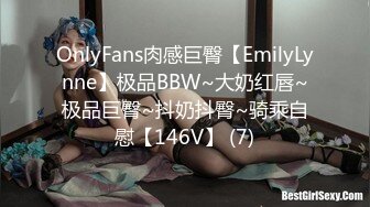 OnlyFans肉感巨臀【EmilyLynne】极品BBW~大奶红唇~极品巨臀~抖奶抖臀~骑乘自慰【146V】 (7)