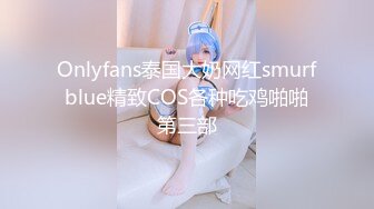 Onlyfans泰国大奶网红smurfblue精致COS各种吃鸡啪啪第三部