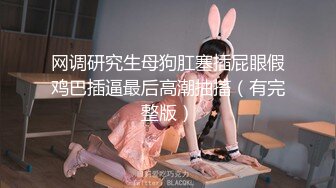 对话淫荡，嗲声嗲气极品身材网红反差婊【涵玲】收费露脸私拍，各种情趣制服性爱能玩的都玩了，呻吟声让人受不了【下】 (1)