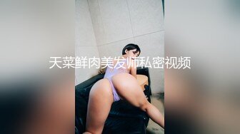 天菜鲜肉美发师私密视频