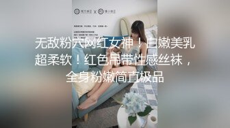 无敌粉穴网红女神！白嫩美乳超柔软！红色吊带性感丝袜，全身粉嫩简直极品