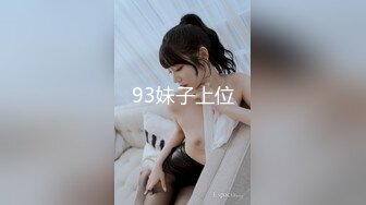 93妹子上位