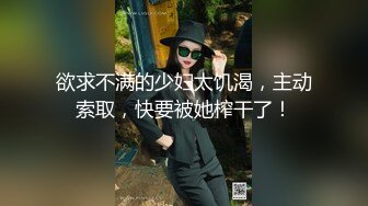 丰满韵味十足的人妖原来是变态喜欢虐待玩SM把黑妹绑住刺激阴户后入爆操