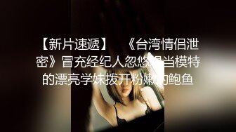 【新片速遞】   《台湾情侣泄密》冒充经纪人忽悠想当模特的漂亮学妹拨开粉嫩的鲍鱼