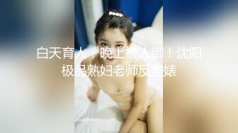 超极品泄密流出视图 白领美女孙M瑶被变态富二代包养温泉酒店度假自拍性爱SM视频1