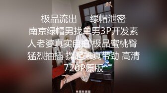 《百度云泄密》冒充富二代让漂亮学妹脱光了看鲍鱼还让她用笔插B满足自己的变态嗜好