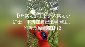 【05实习护士】新人实习小护士，下班在自己出租屋里，吃零食脱光裸聊 (2