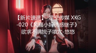 【新片速遞】  星空传媒 XKG-020《风骚小妈诱惑继子》欲求不满找子填穴-悠悠