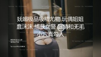 原创大神【记录和我姐的这个夏天】肥水不流外人田一步步与老姐搞到一起，极品一线天简直太爽了