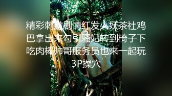 精彩刺激剧情红发人妖茶社鸡巴拿出来勾引骚妇转到椅子下吃肉棒帅哥服务员也来一起玩3P操穴