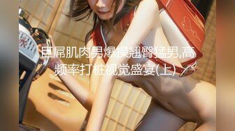 【山鸡岁月】四川小美女，这对馒头不错，屄也粉，开房干爽了！