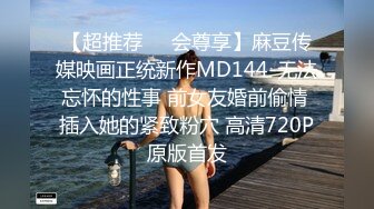 【超推荐❤️会尊享】麻豆传媒映画正统新作MD144-无法忘怀的性事 前女友婚前偷情 插入她的紧致粉穴 高清720P原版首发