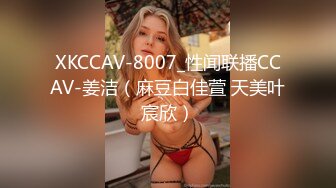 XKCCAV-8007_性闻联播CCAV-姜洁（麻豆白佳萱 天美叶宸欣）