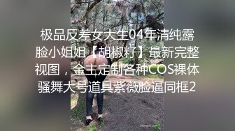 【未流出精品】已经不是骚浪贱可以形容了，全程都是淫叫、淫语连篇，各种姿势