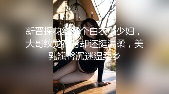 对面骚帅已婚双性直男,媳妇刚走,就叫炮友上门,卫生间无套猛草！