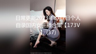 日常更新2023年8月7日个人自录国内女主播合集【173V】 (37)