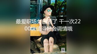 【新片速遞】   ⚫️⚫️推特NTR媚黑夫妻，宝宝米奇最新流出《老外偷偷摘掉避孕套，无套插入还接着后入》果然不一样，气氛拿捏到位