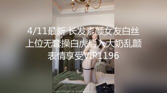 【高端泄密】大美女王媛媛極品視圖流出 清純的外表下隱藏著一顆騷動的心 高清原版 (5)