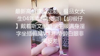 【超顶❤️绿帽大神】黑椒盖饭✨ 调教玩弄金丝眼镜麦当劳学妹 软嫩酮体爆裂黑丝 狂肏激臀抖波榨精 后入缴械