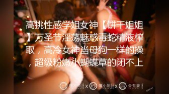 高挑性感学姐女神【饼干姐姐】万圣节淫荡魅惑毒蛇精液榨取，高冷女神当母狗一样的操，超级粉嫩小蝴蝶草的闭不上