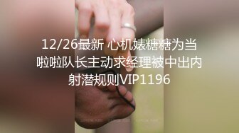 12/26最新 心机婊糖糖为当啦啦队长主动求经理被中出内射潜规则VIP1196