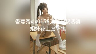 湖南 嫩妹子 漂亮爱笑 美腿翘臀 今夜艳福不浅干爽了