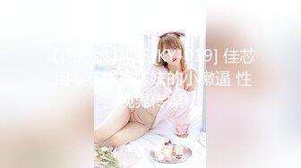 【国产版】[XSJKY-019] 佳芯 用零花钱换妹妹的小嫩逼 性视界传媒