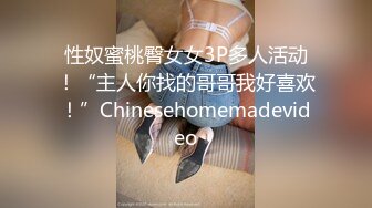 性奴蜜桃臀女女3P多人活动！“主人你找的哥哥我好喜欢！”Chinesehomemadevideo