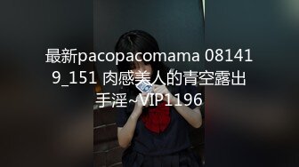 最新pacopacomama 081419_151 肉感美人的青空露出手淫~VIP1196