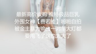  极品高端泄密专约女神土豪级大神pickugirl约操极品颜值外围美女-水神 淹没嫩穴