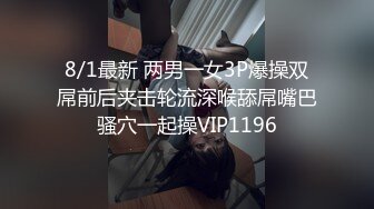 8/1最新 两男一女3P爆操双屌前后夹击轮流深喉舔屌嘴巴骚穴一起操VIP1196