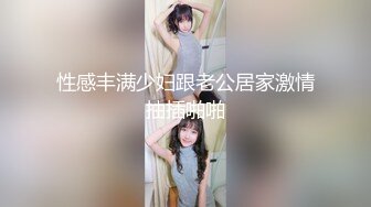 清纯校花【实习小妹】全裸沐浴~调情~道具自慰~被大叔狂干【25V】 (16)