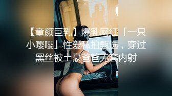 【童颜巨乳】爆乳网红「一只小嘤嘤」性爱私拍甄选，穿过黑丝被土豪爸爸无套内射