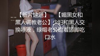 【新片速遞】  ✨【媚黑女和黑人调教老公】少妇和黑人交换唾液，绿帽老公跪着舔脚吃口水