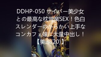 DDHP-050 サイバー美少女との最高な枕営業SEX！色白スレンダーのからかい上手なコンカフェ嬢に大量中出し！【美涼(20)】