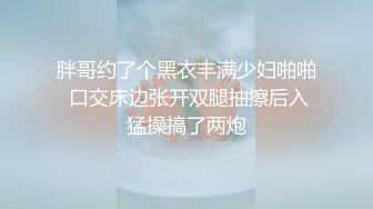 胖哥约了个黑衣丰满少妇啪啪 口交床边张开双腿抽擦后入猛操搞了两炮