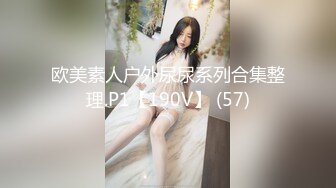 欧美素人户外尿尿系列合集整理.P1【190V】 (57)