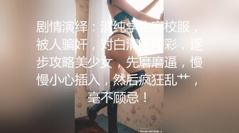 推特极品绿帽性瘾情侣【91A-sce与小条】圈养高质量小母狗，瑜伽裤掏洞爆肏