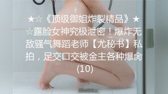 ★☆《顶级御姐炸裂精品》★☆露脸女神究极泄密！爆炸无敌骚气舞蹈老师【尤秘书】私拍，足交口交被金主各种爆肏 (10)