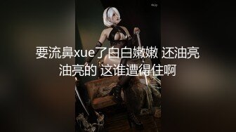 姐弟乱伦又出新作续集了，会喷水的姐姐，甜美长腿丝袜，啪啪后入翘臀