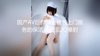 【新片速遞】  淫娃学妹-❤️-司雨-❤️- 乖巧文静的邻居女孩。戴着眼镜特别知性美，小骚逼摩擦鸡巴起火，用温暖的嘴巴含住撸起来，颜射！