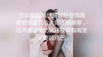 全网推荐☀️☀️“鸡巴好硬~我要来高潮了”对话超淫荡顶级骚母狗大奶妖媚【雪儿】群福利，户外车震3P淫声浪语骚得离谱 (12)