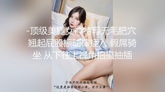 HenTaipei狠台北-骚气黑丝眼镜娘大长腿女上位摇到受不了!