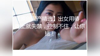 爆乳眼镜极品御姐，连体丝袜高跟鞋，抓屌舔弄口活一流，骑乘位操逼，夹的很紧，后入撞击猛怼