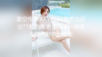 星空传媒 XKYP006最新出品出??差艳遇 邂逅日本一夜情无套内射美女逼里