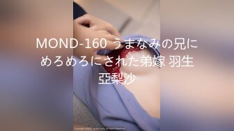 MOND-160 うまなみの兄にめろめろにされた弟嫁 羽生亞梨沙