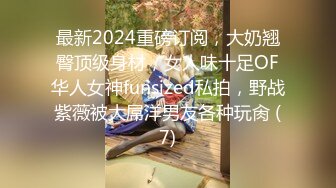 最新2024重磅订阅，大奶翘臀顶级身材，女人味十足OF华人女神funsized私拍，野战紫薇被大屌洋男友各种玩肏 (7)