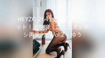 HEYZO 2641 出会い系でゲット！上京娘、二人でズッポシ再発射　Vol.2 – ゆう