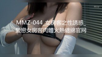 MMZ-044_女房客之性誘惑_愛戀女房客肉體火熱纏綿官网